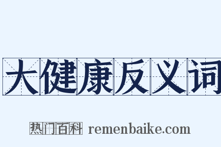 大健康反义词是什么意思的图片